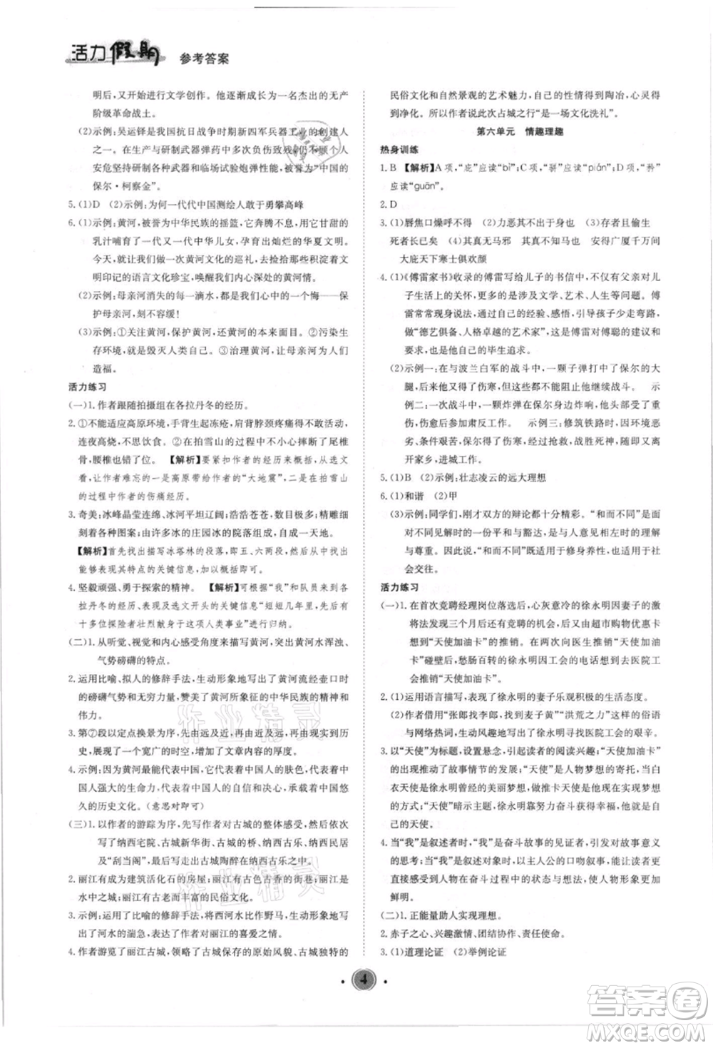 沈陽(yáng)出版社2021活力假期學(xué)期總復(fù)習(xí)八年級(jí)語(yǔ)文人教版參考答案
