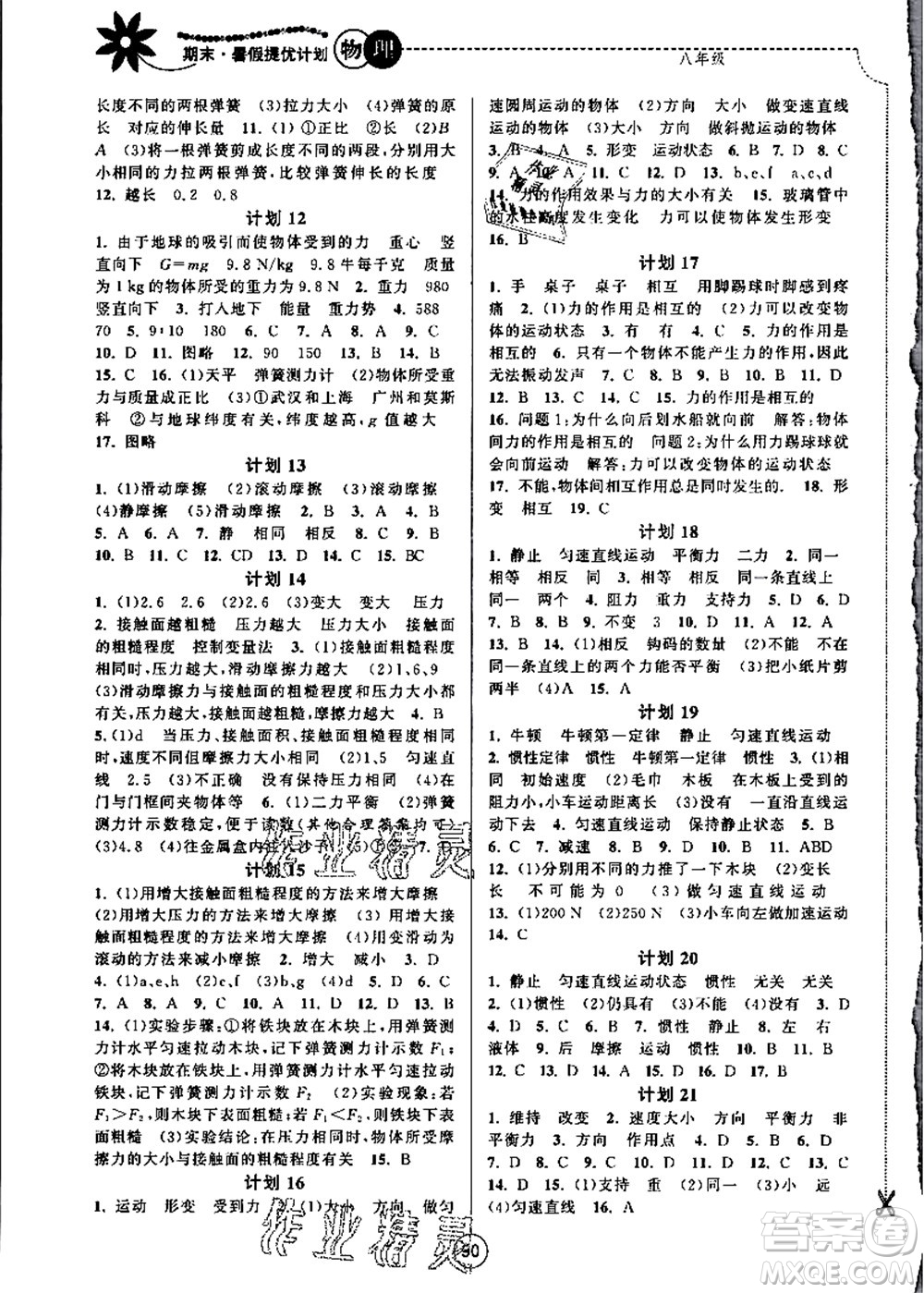 南京大學出版社2021期末暑假提優(yōu)計劃八年級物理SK蘇科版答案