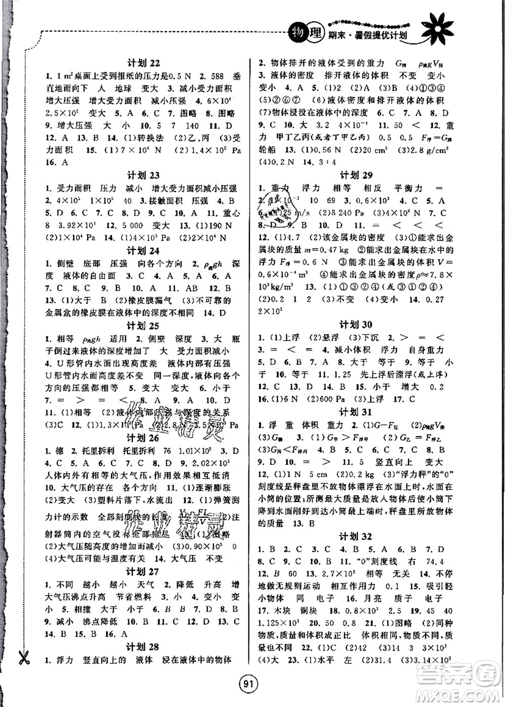 南京大學出版社2021期末暑假提優(yōu)計劃八年級物理SK蘇科版答案