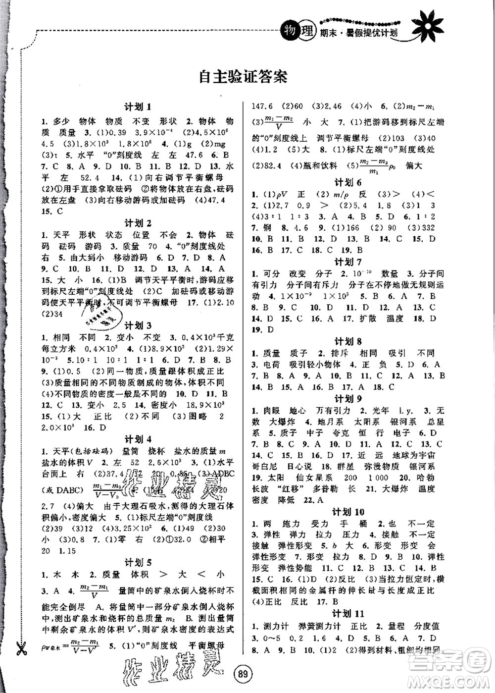 南京大學出版社2021期末暑假提優(yōu)計劃八年級物理SK蘇科版答案
