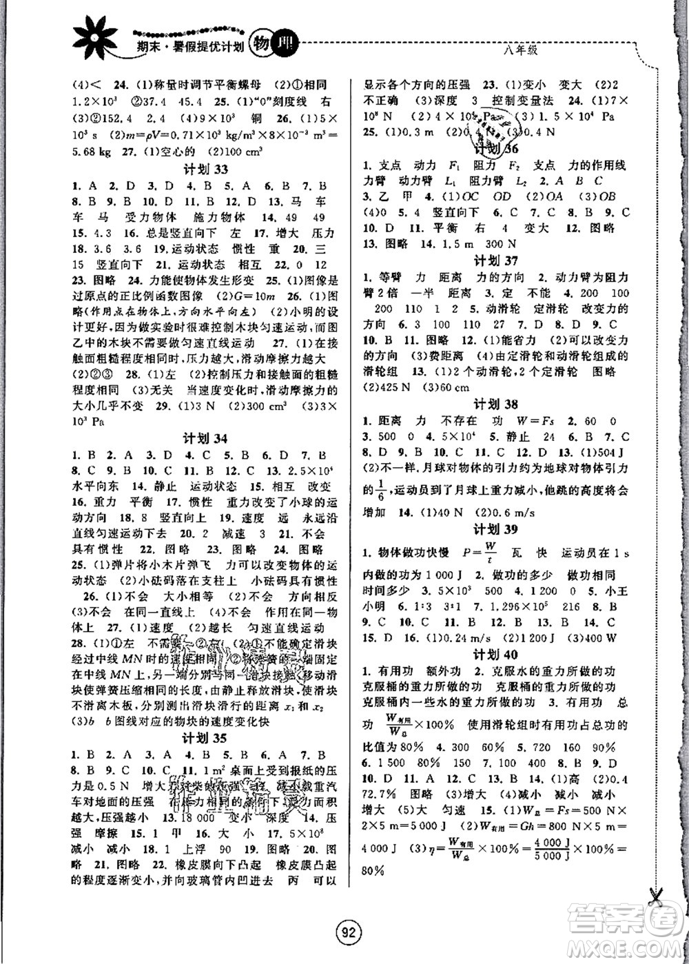 南京大學出版社2021期末暑假提優(yōu)計劃八年級物理SK蘇科版答案