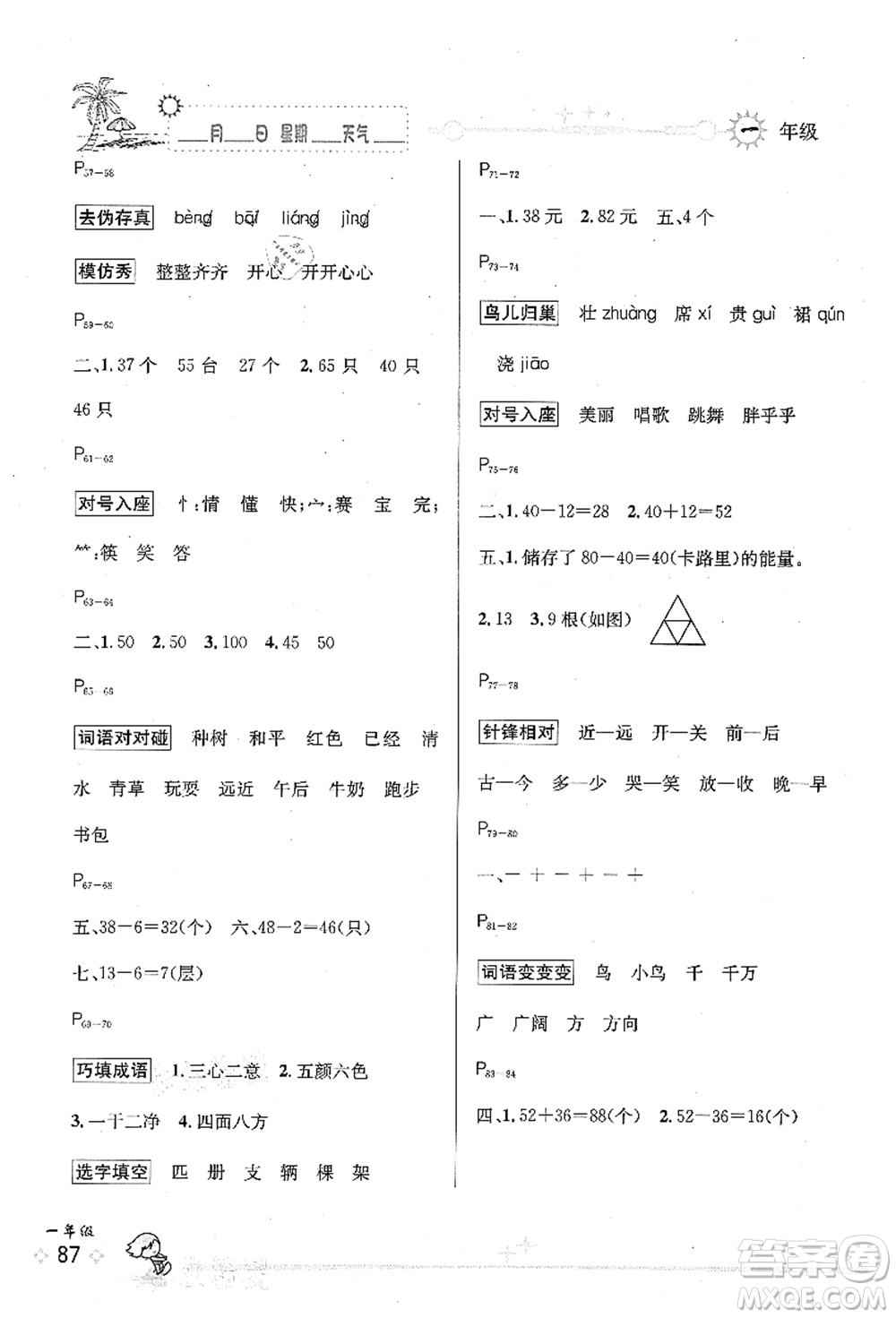 延邊人民出版社2021優(yōu)秀生快樂假期每一天全新暑假作業(yè)本一年級(jí)合訂本海南專版答案