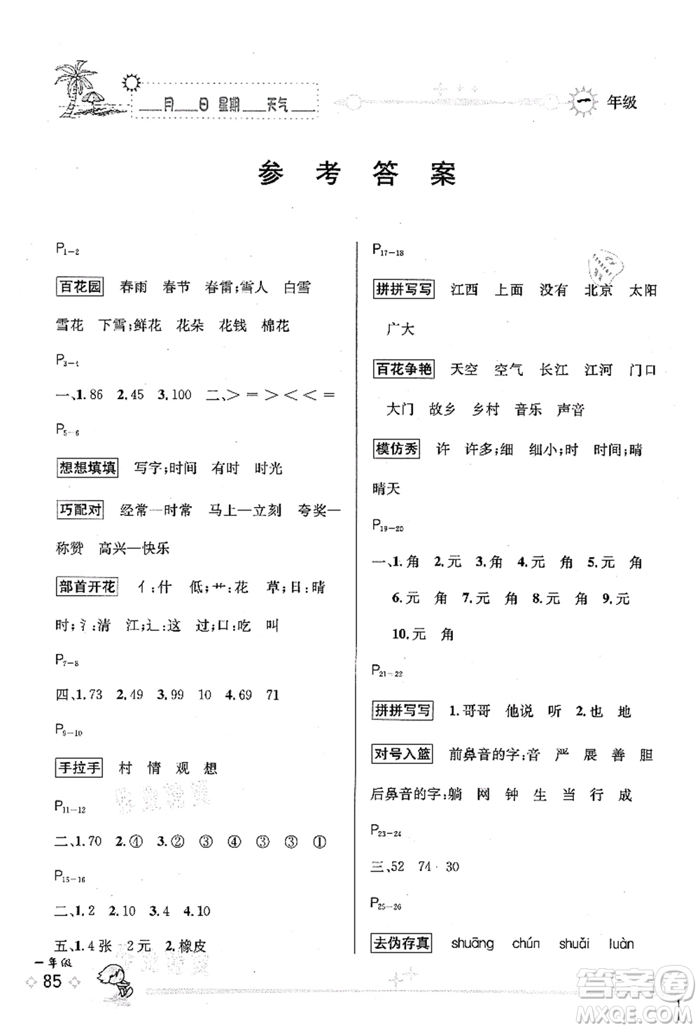 延邊人民出版社2021優(yōu)秀生快樂假期每一天全新暑假作業(yè)本一年級(jí)合訂本海南專版答案