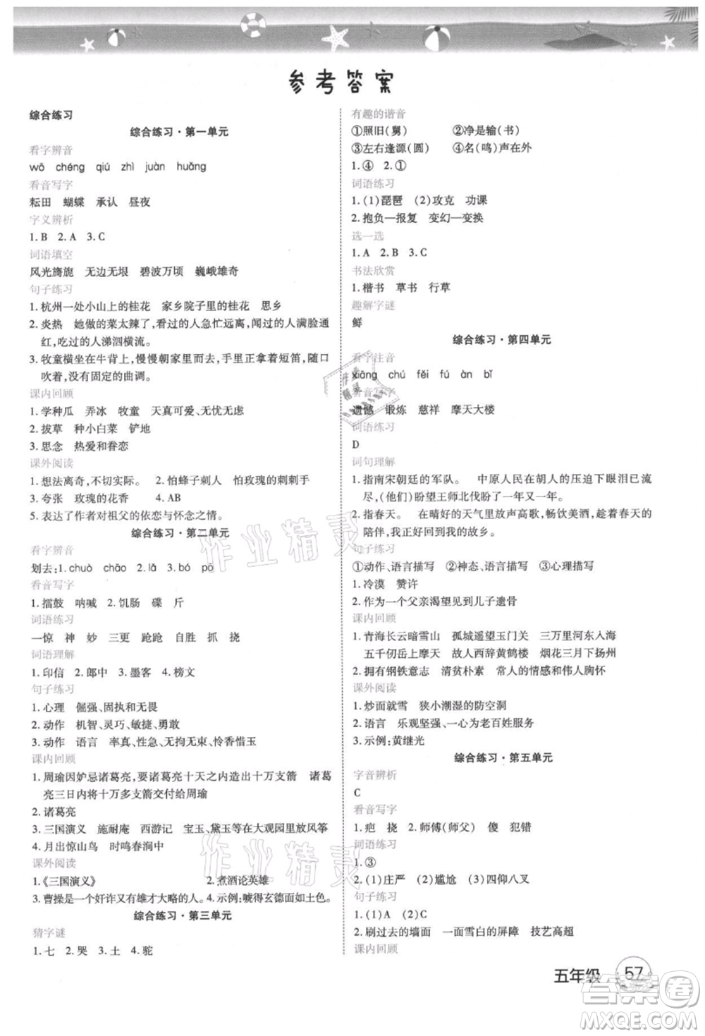 武漢大學(xué)出版社2021培優(yōu)小狀元暑假作業(yè)五年級語文人教版參考答案