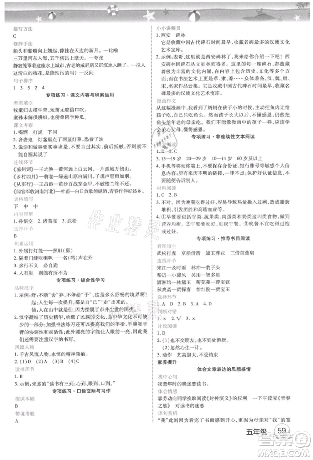 武漢大學(xué)出版社2021培優(yōu)小狀元暑假作業(yè)五年級語文人教版參考答案