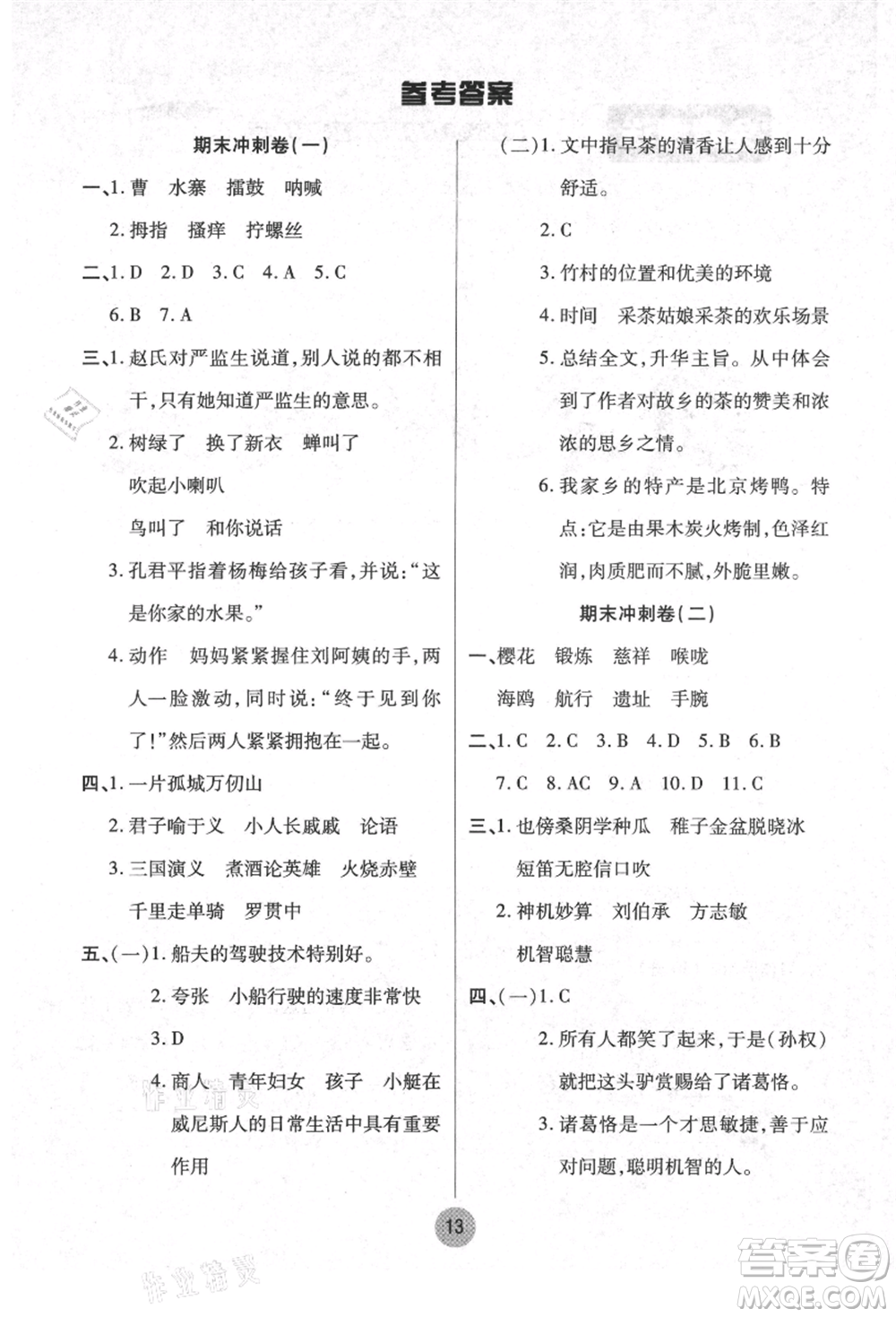 武漢大學(xué)出版社2021培優(yōu)小狀元暑假作業(yè)五年級語文人教版參考答案