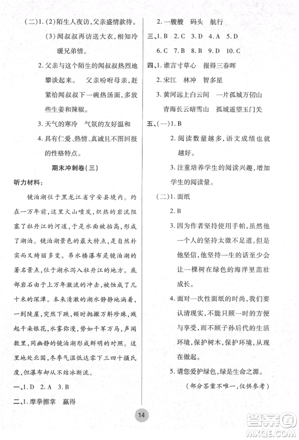 武漢大學(xué)出版社2021培優(yōu)小狀元暑假作業(yè)五年級語文人教版參考答案