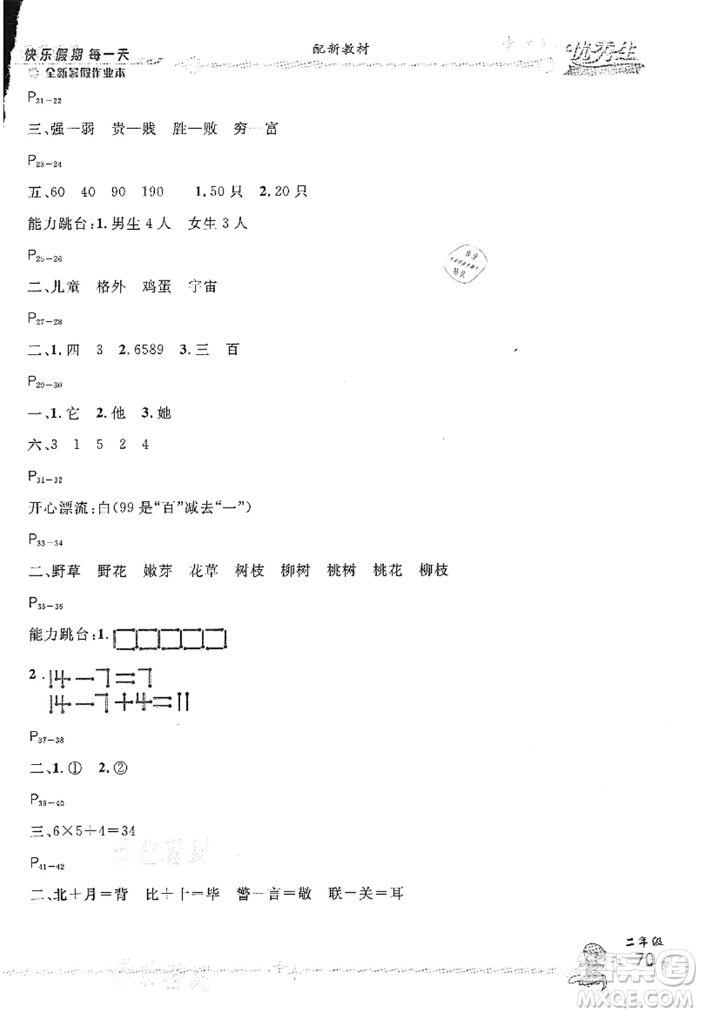 延邊人民出版社2021優(yōu)秀生快樂假期每一天全新暑假作業(yè)本二年級合訂本人教版答案