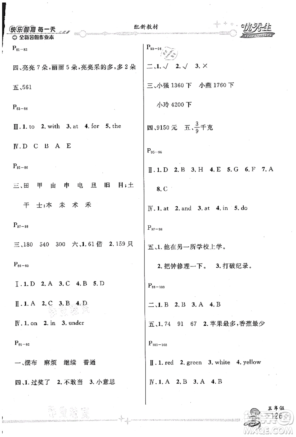 延邊人民出版社2021優(yōu)秀生快樂假期每一天全新暑假作業(yè)本三年級(jí)合訂本海南專版答案