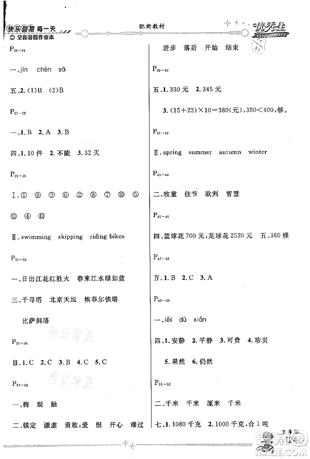 延邊人民出版社2021優(yōu)秀生快樂假期每一天全新暑假作業(yè)本三年級(jí)合訂本海南專版答案
