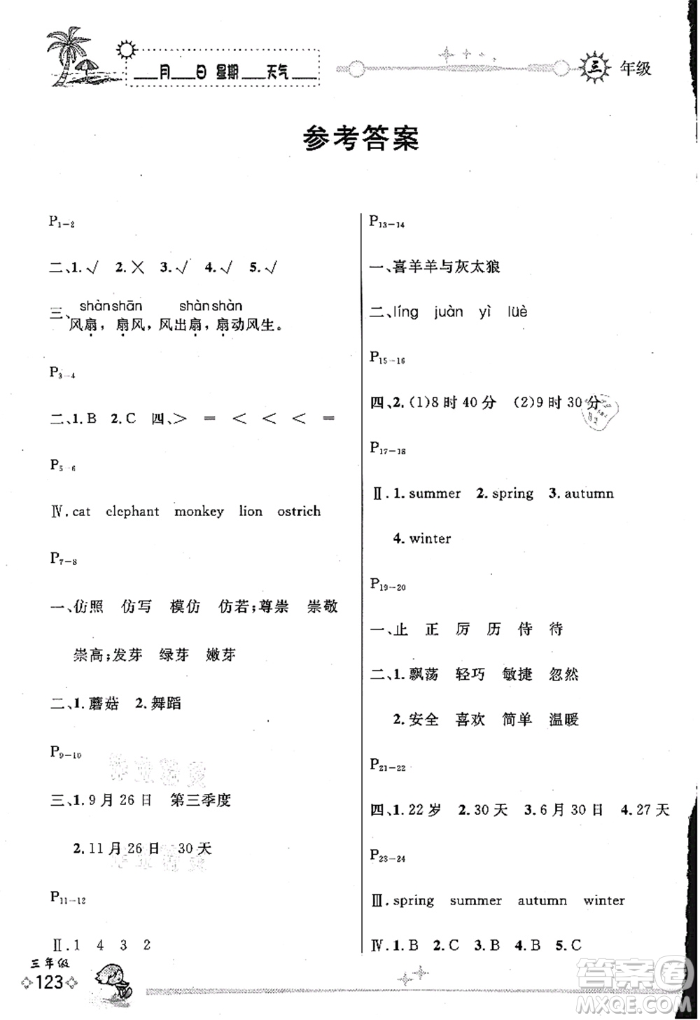 延邊人民出版社2021優(yōu)秀生快樂假期每一天全新暑假作業(yè)本三年級(jí)合訂本海南專版答案