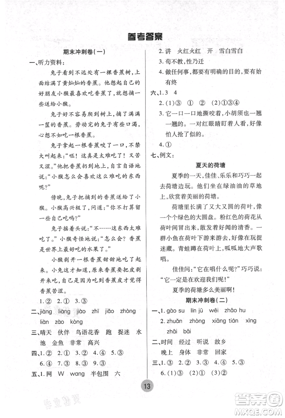 武漢大學(xué)出版社2021培優(yōu)小狀元暑假作業(yè)一年級語文人教版參考答案