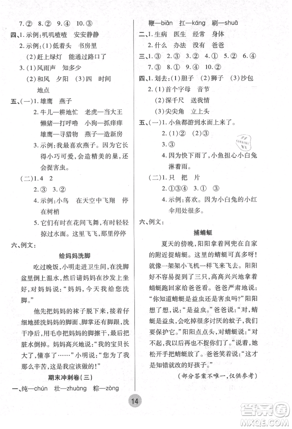 武漢大學(xué)出版社2021培優(yōu)小狀元暑假作業(yè)一年級語文人教版參考答案