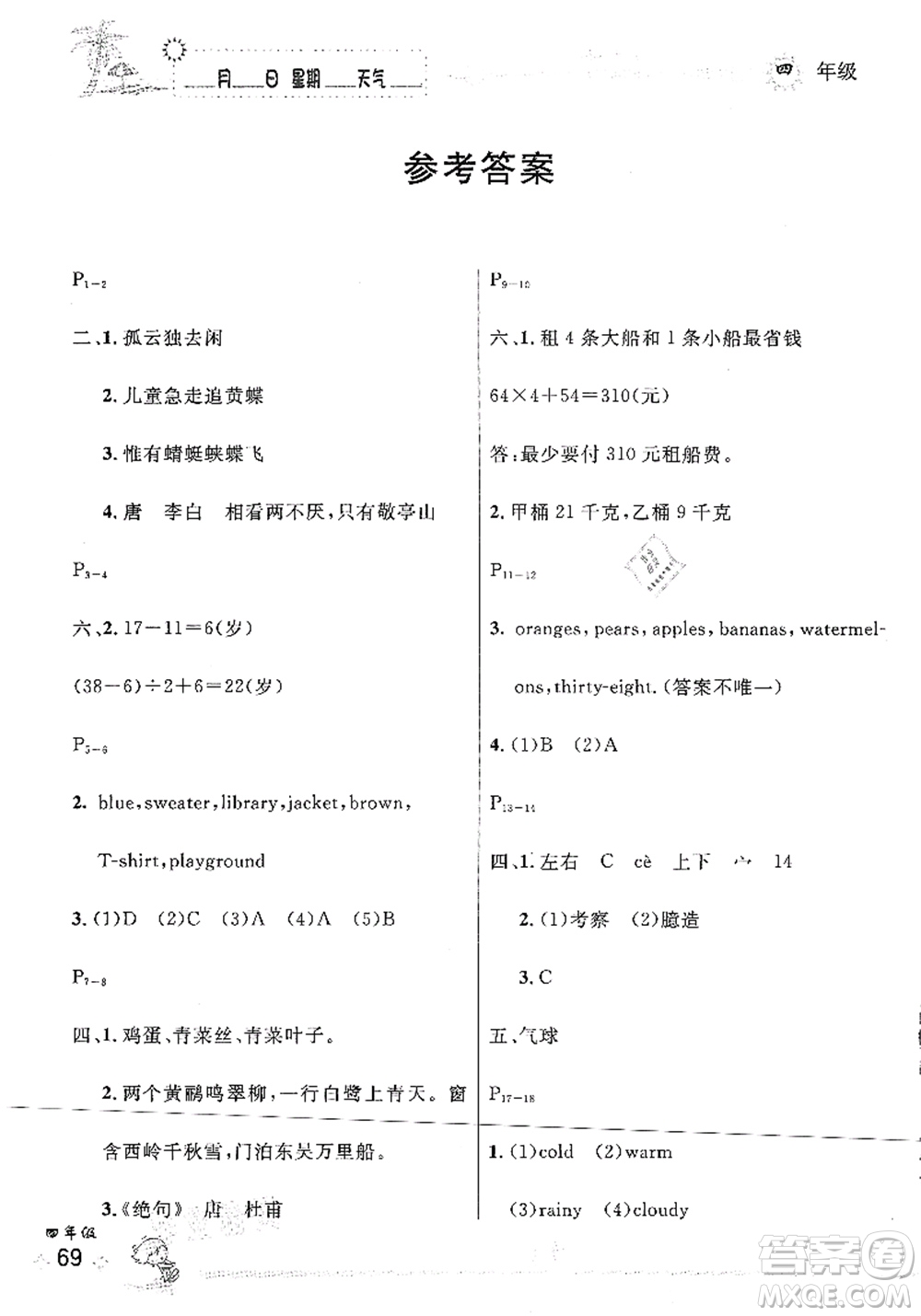 延邊人民出版社2021優(yōu)秀生快樂假期每一天全新暑假作業(yè)本四年級合訂本人教版答案