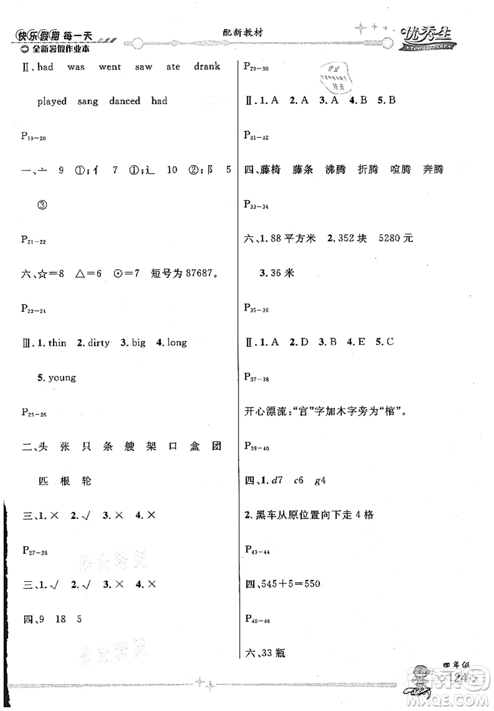 延邊人民出版社2021優(yōu)秀生快樂假期每一天全新暑假作業(yè)本四年級合訂本海南專版答案