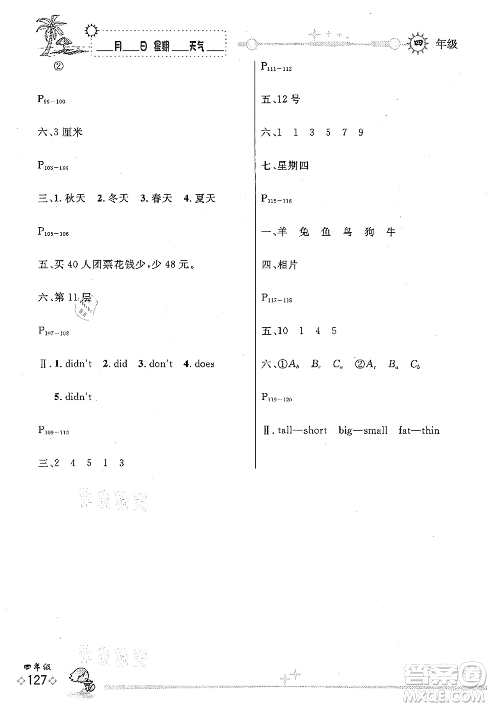 延邊人民出版社2021優(yōu)秀生快樂假期每一天全新暑假作業(yè)本四年級合訂本海南專版答案