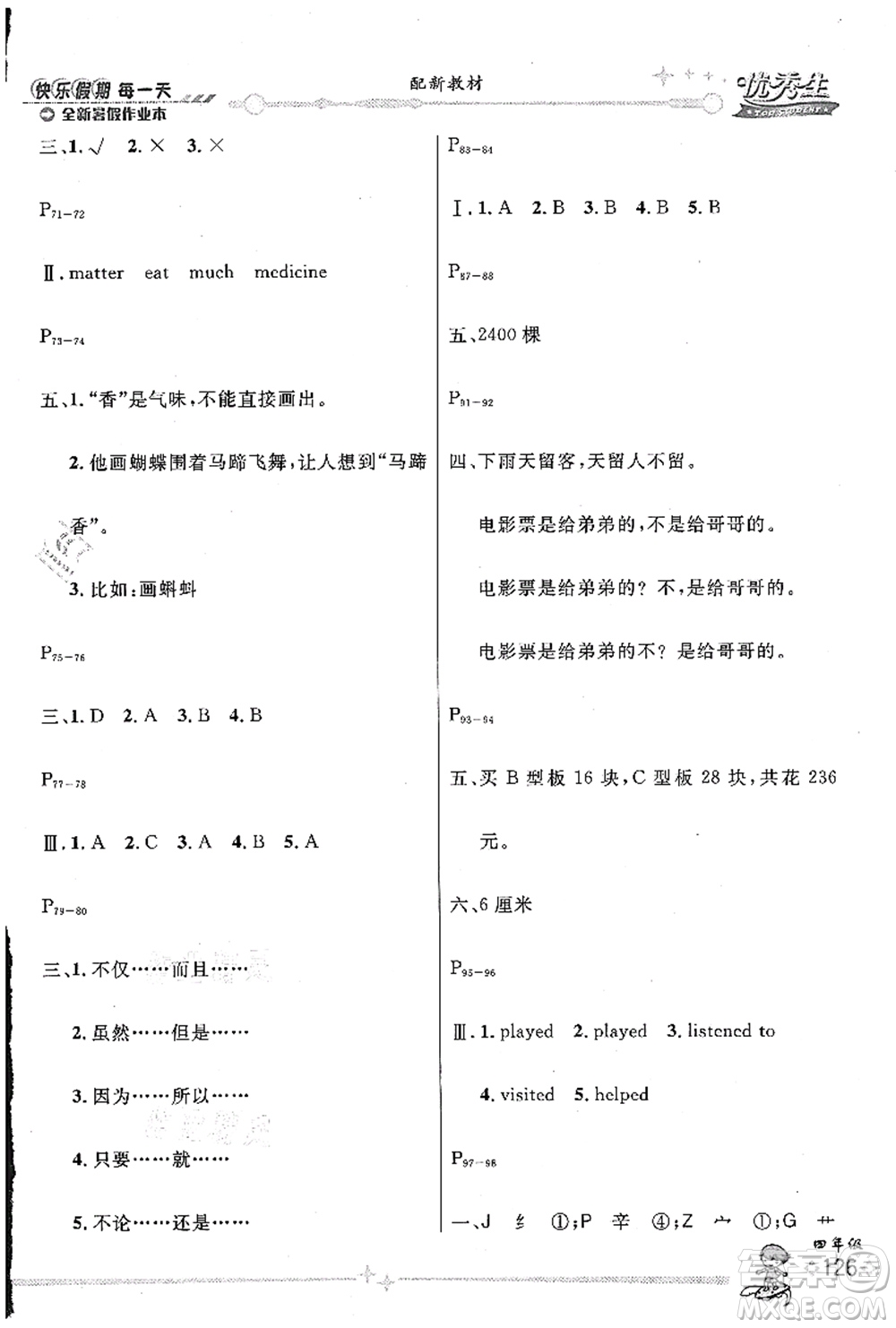 延邊人民出版社2021優(yōu)秀生快樂假期每一天全新暑假作業(yè)本四年級合訂本海南專版答案