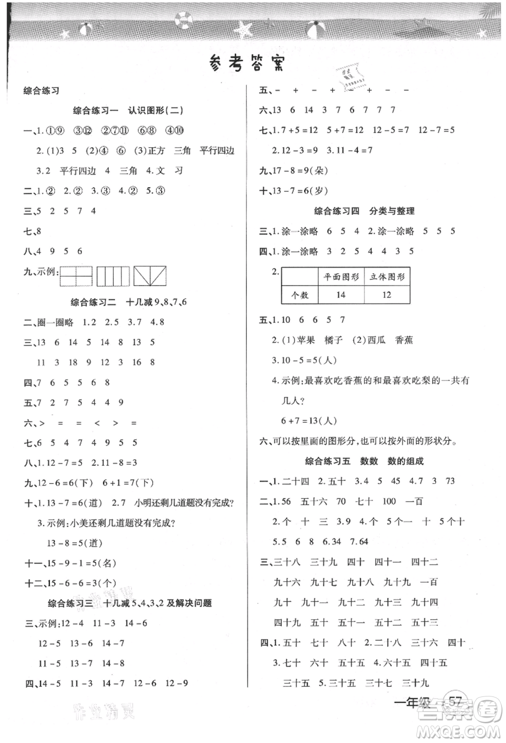 武漢大學(xué)出版社2021培優(yōu)小狀元暑假作業(yè)一年級(jí)數(shù)學(xué)人教版參考答案
