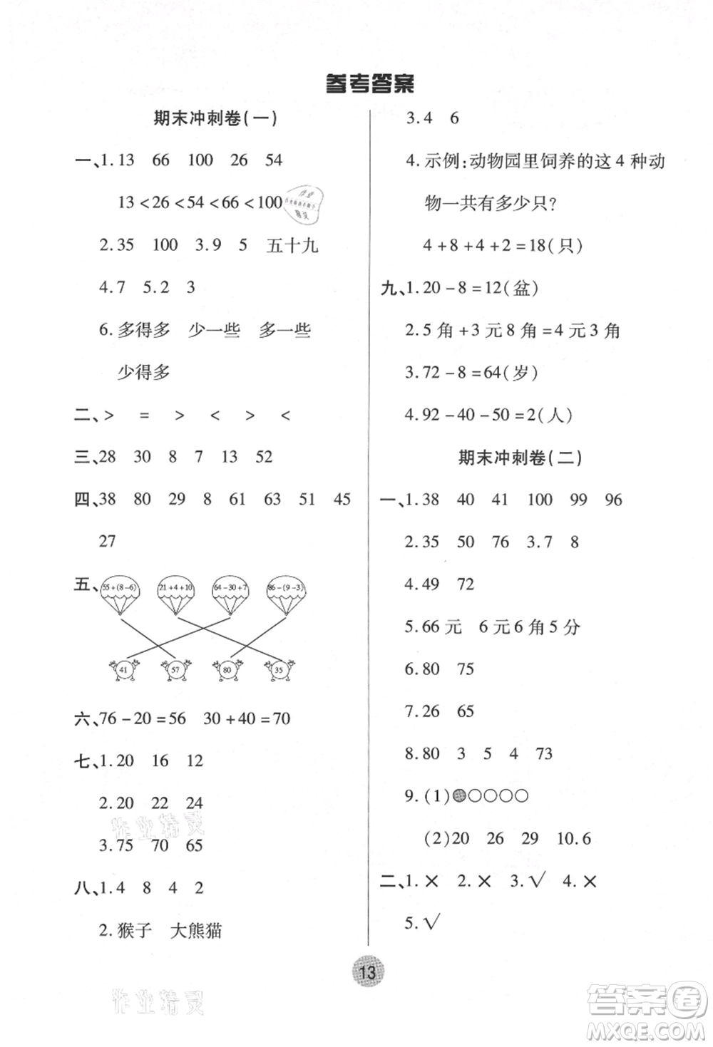 武漢大學(xué)出版社2021培優(yōu)小狀元暑假作業(yè)一年級(jí)數(shù)學(xué)人教版參考答案