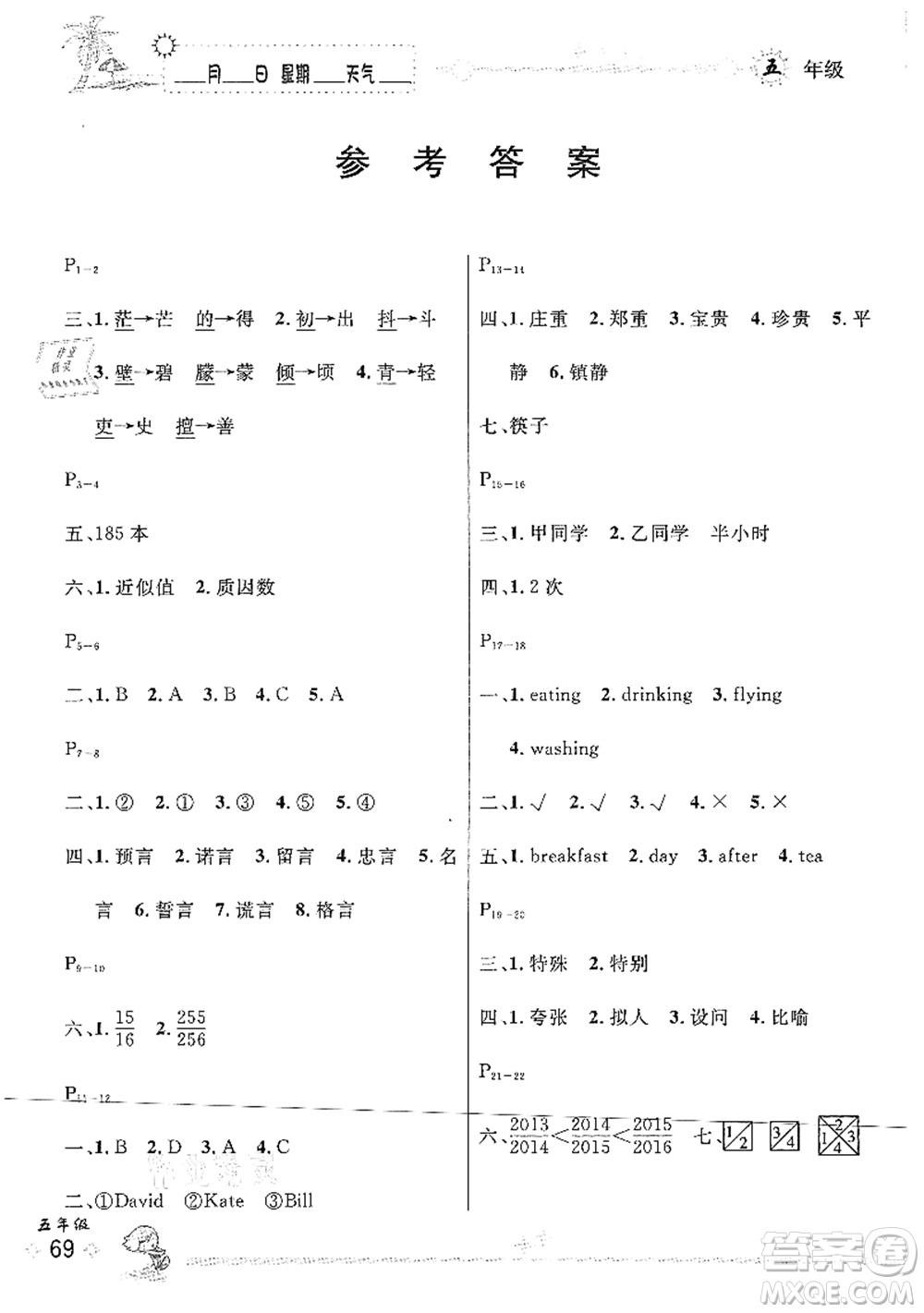 延邊人民出版社2021優(yōu)秀生快樂假期每一天全新暑假作業(yè)本五年級(jí)合訂本人教版答案