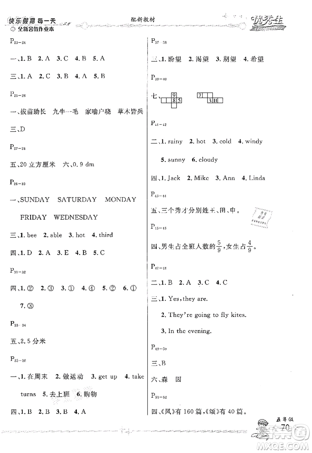 延邊人民出版社2021優(yōu)秀生快樂假期每一天全新暑假作業(yè)本五年級(jí)合訂本人教版答案