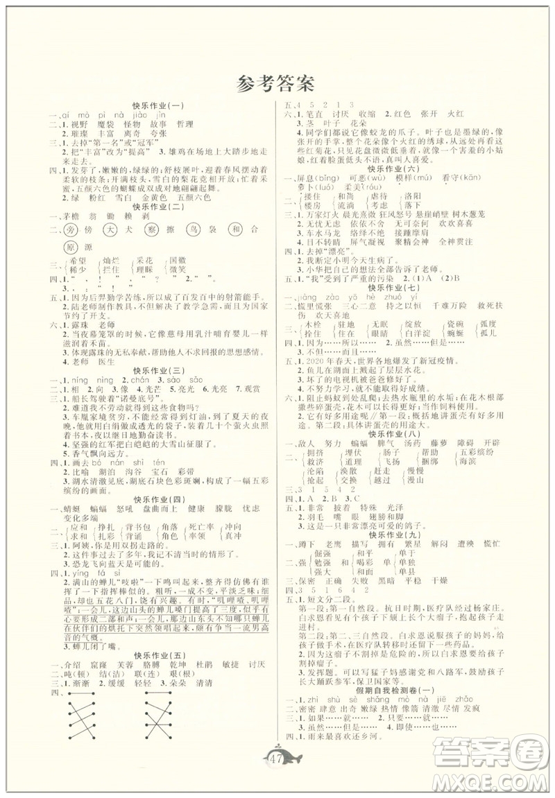 新疆文化出版社2021智多星假期作業(yè)快樂(lè)暑假語(yǔ)文四年級(jí)人教版答案