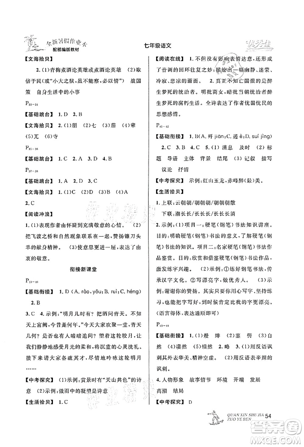 延邊人民出版社2021優(yōu)秀生快樂假期每一天全新暑假作業(yè)本七年級語文部編版答案