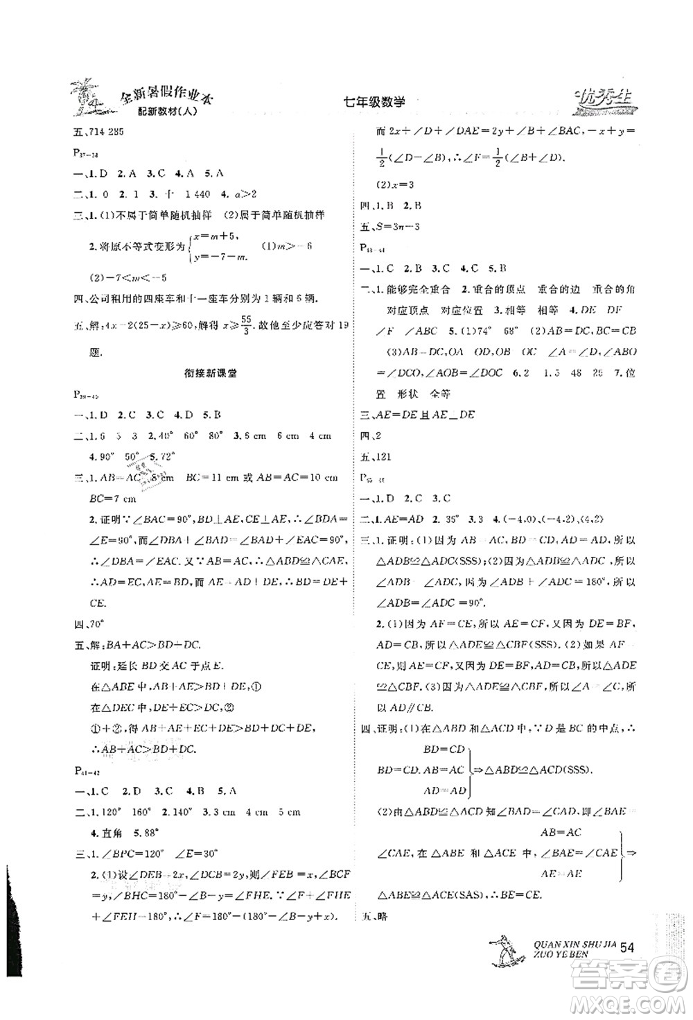 延邊人民出版社2021優(yōu)秀生快樂(lè)假期每一天全新暑假作業(yè)本七年級(jí)數(shù)學(xué)人教版答案