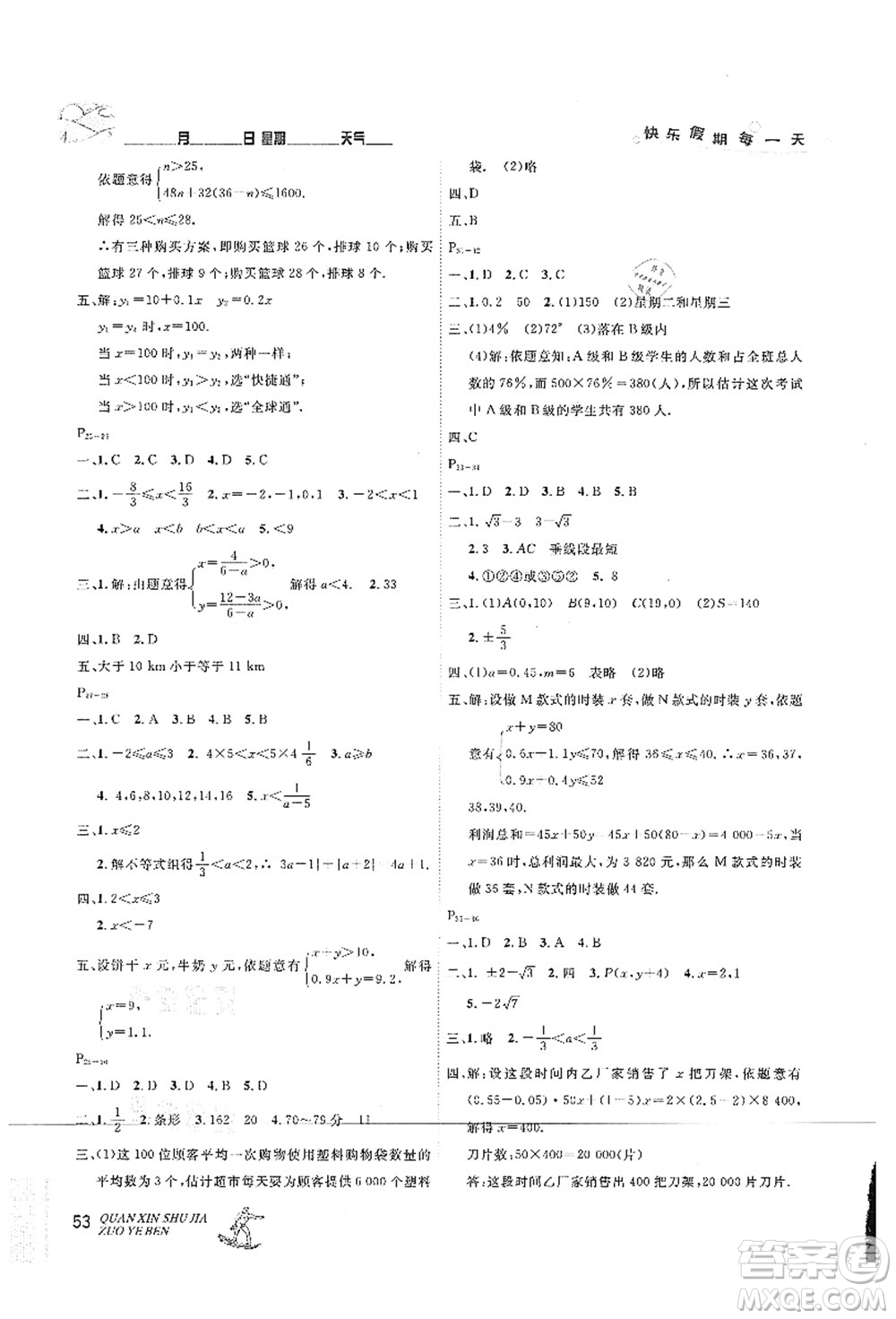 延邊人民出版社2021優(yōu)秀生快樂(lè)假期每一天全新暑假作業(yè)本七年級(jí)數(shù)學(xué)人教版答案