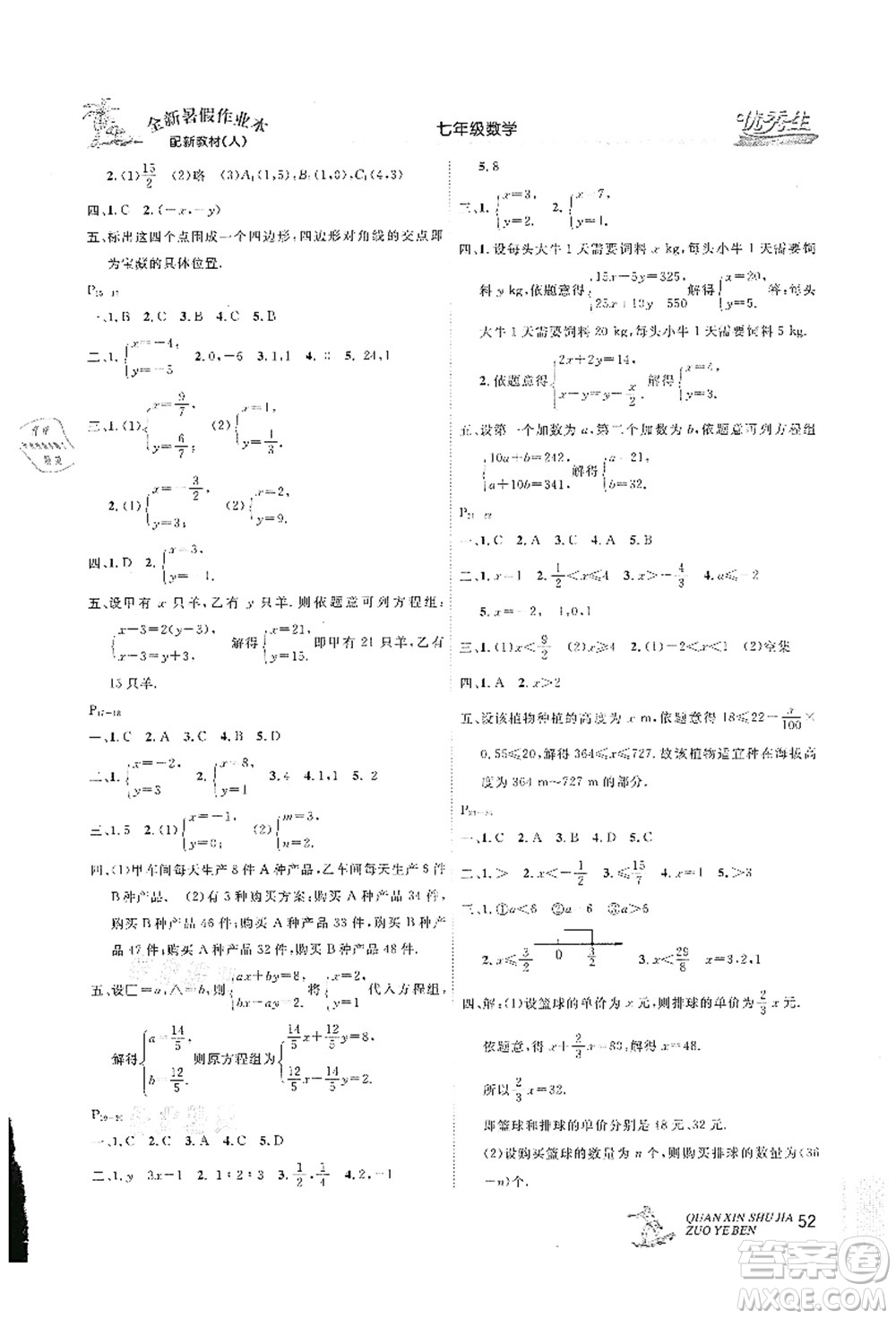 延邊人民出版社2021優(yōu)秀生快樂(lè)假期每一天全新暑假作業(yè)本七年級(jí)數(shù)學(xué)人教版答案