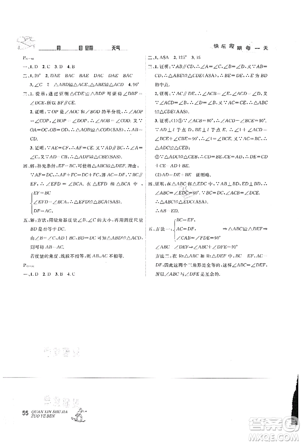 延邊人民出版社2021優(yōu)秀生快樂(lè)假期每一天全新暑假作業(yè)本七年級(jí)數(shù)學(xué)人教版答案