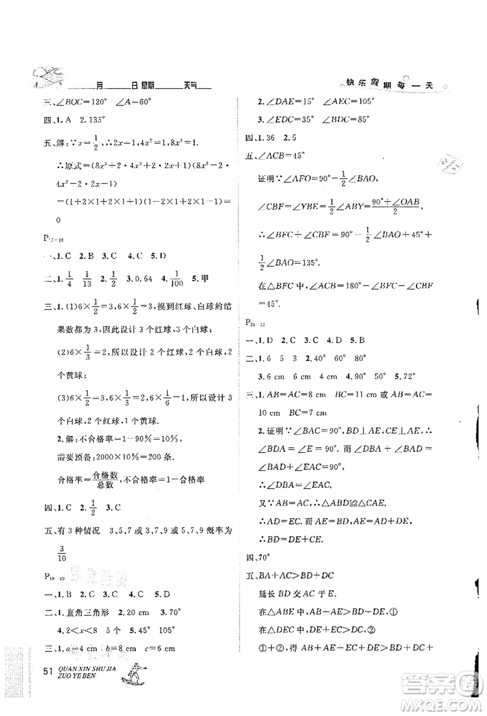 延邊人民出版社2021優(yōu)秀生快樂假期每一天全新暑假作業(yè)本七年級數(shù)學(xué)北師大版答案