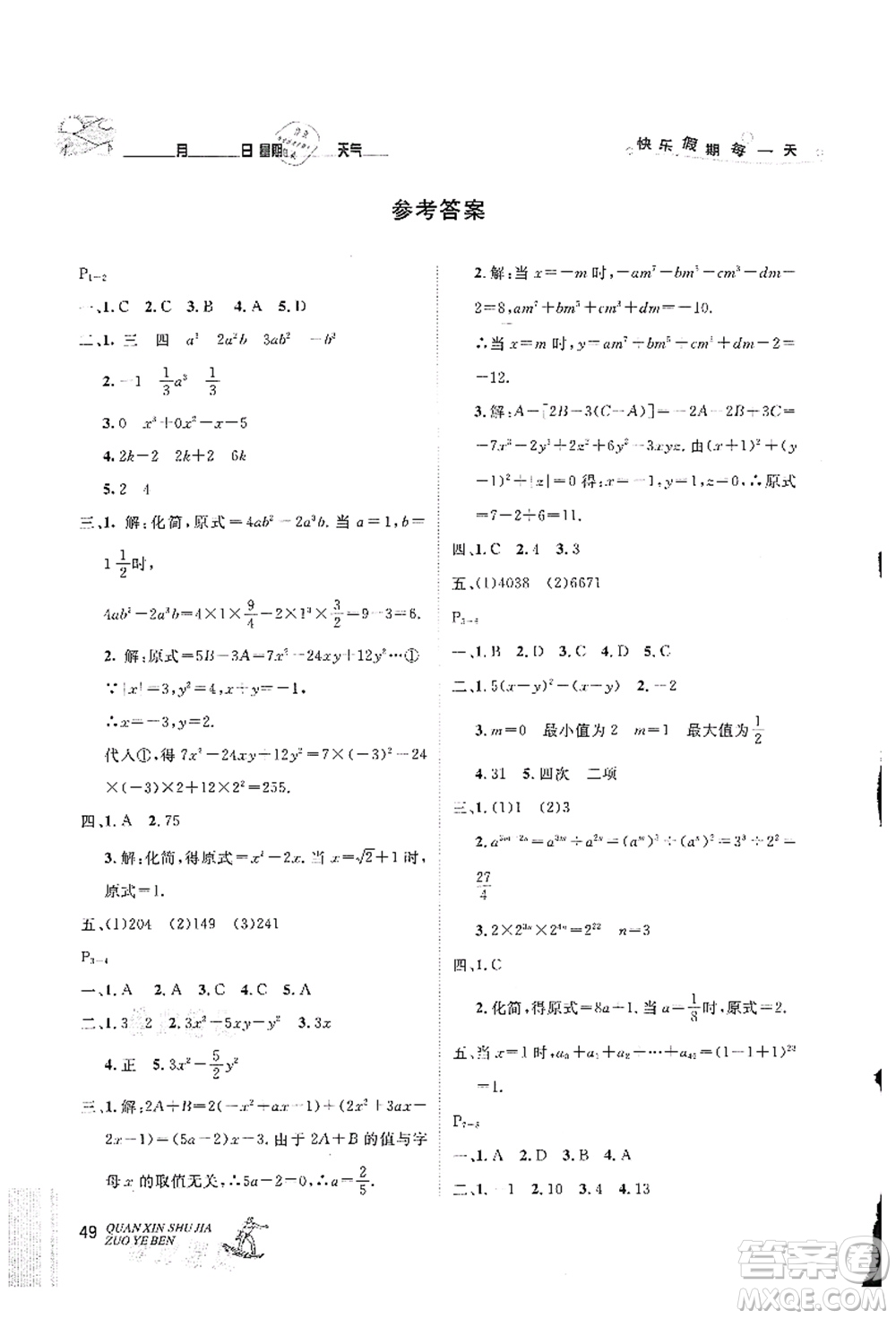 延邊人民出版社2021優(yōu)秀生快樂假期每一天全新暑假作業(yè)本七年級數(shù)學(xué)北師大版答案