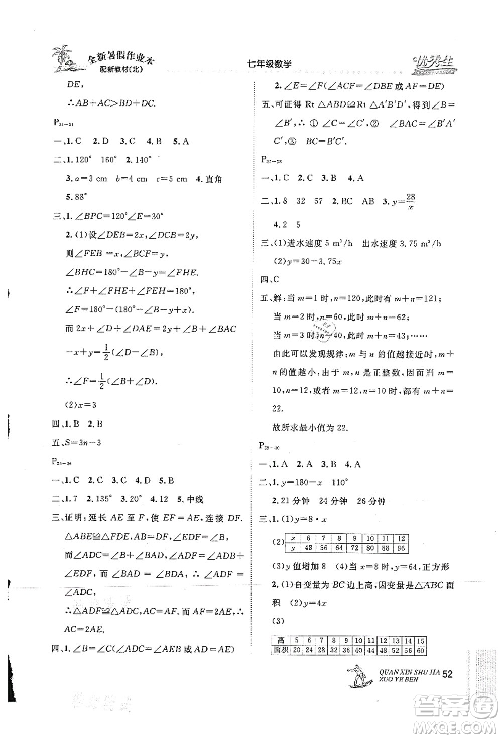 延邊人民出版社2021優(yōu)秀生快樂假期每一天全新暑假作業(yè)本七年級數(shù)學(xué)北師大版答案