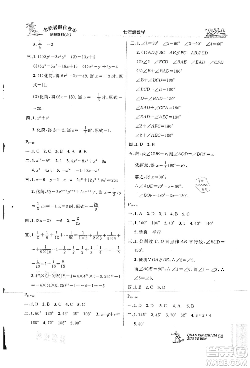 延邊人民出版社2021優(yōu)秀生快樂假期每一天全新暑假作業(yè)本七年級數(shù)學(xué)北師大版答案