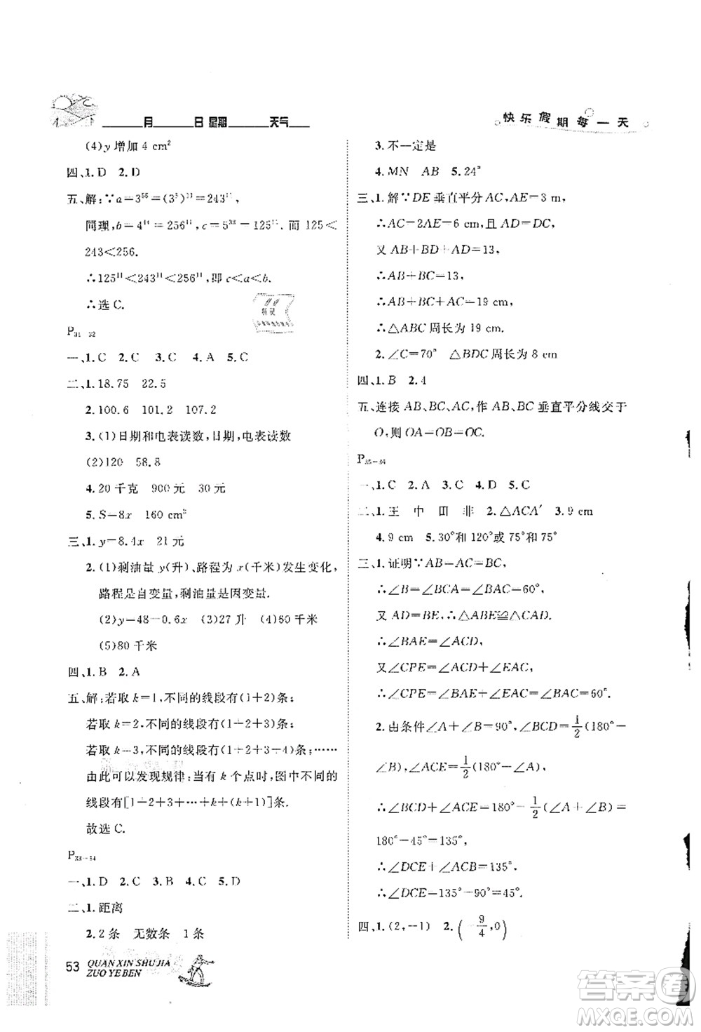 延邊人民出版社2021優(yōu)秀生快樂假期每一天全新暑假作業(yè)本七年級數(shù)學(xué)北師大版答案