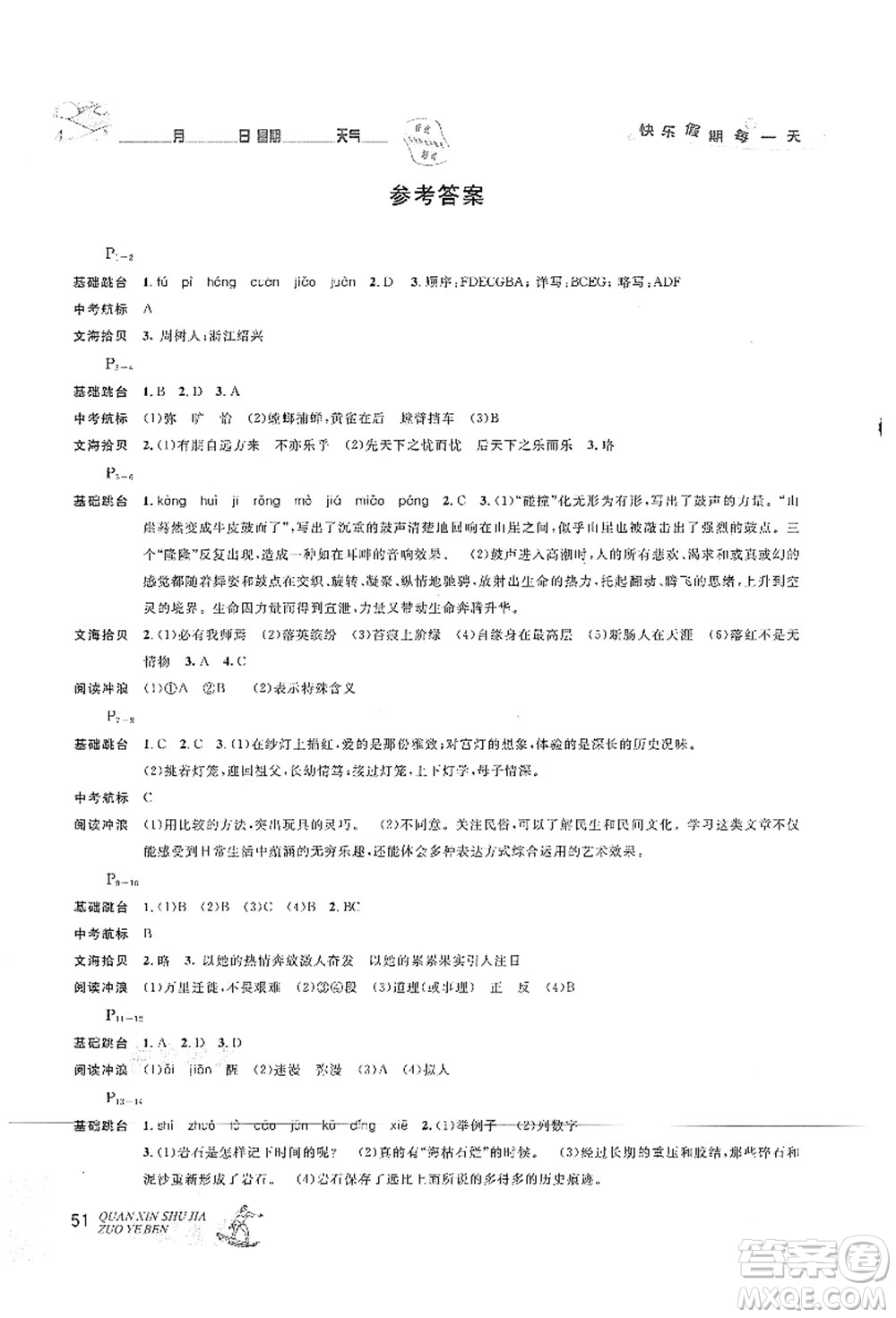 延邊人民出版社2021優(yōu)秀生快樂假期每一天全新暑假作業(yè)本八年級語文部編版答案