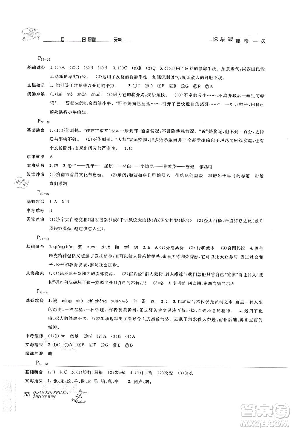 延邊人民出版社2021優(yōu)秀生快樂假期每一天全新暑假作業(yè)本八年級語文部編版答案