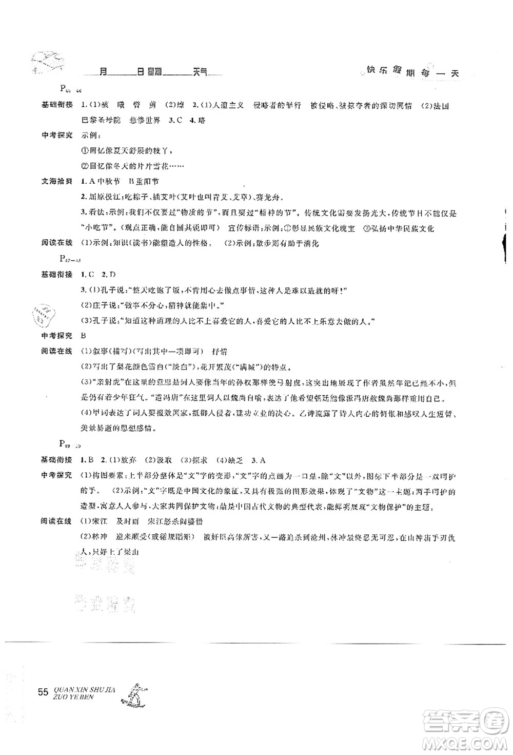 延邊人民出版社2021優(yōu)秀生快樂假期每一天全新暑假作業(yè)本八年級語文部編版答案