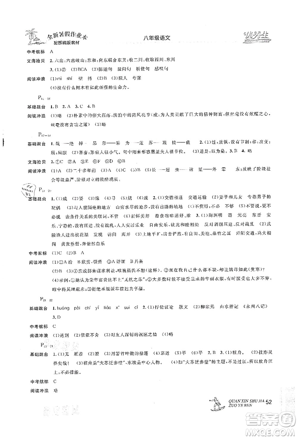延邊人民出版社2021優(yōu)秀生快樂假期每一天全新暑假作業(yè)本八年級語文部編版答案