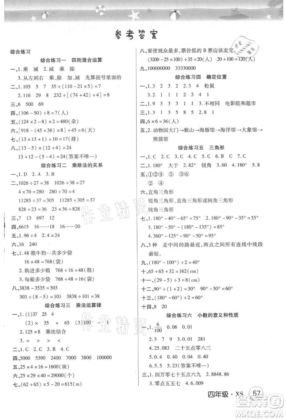 武漢大學(xué)出版社2021培優(yōu)小狀元暑假作業(yè)四年級(jí)數(shù)學(xué)西師大版參考答案