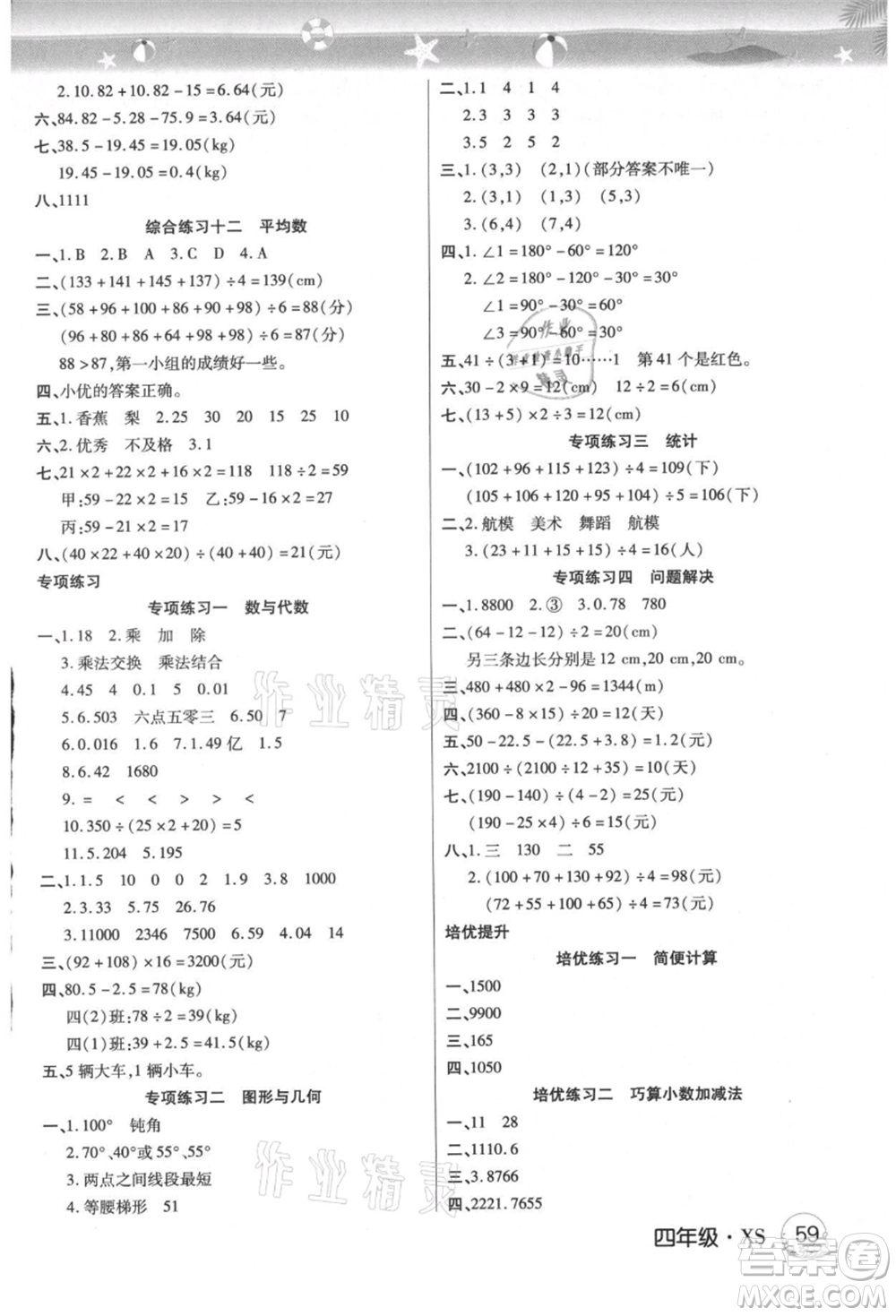 武漢大學(xué)出版社2021培優(yōu)小狀元暑假作業(yè)四年級(jí)數(shù)學(xué)西師大版參考答案
