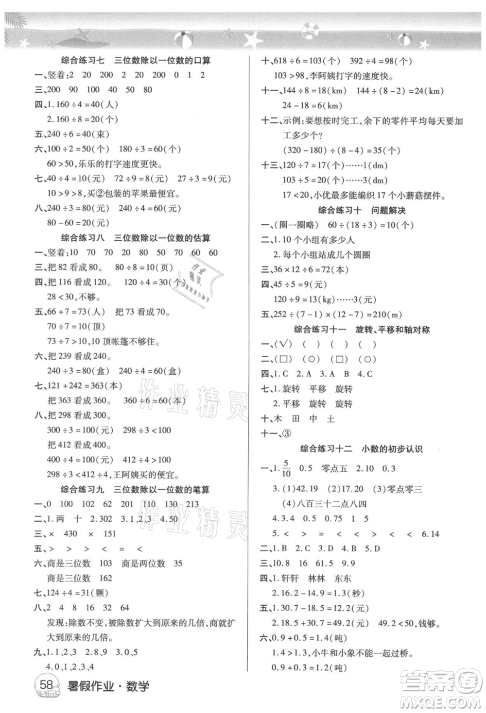 武漢大學(xué)出版社2021培優(yōu)小狀元暑假作業(yè)三年級數(shù)學(xué)西師大版參考答案