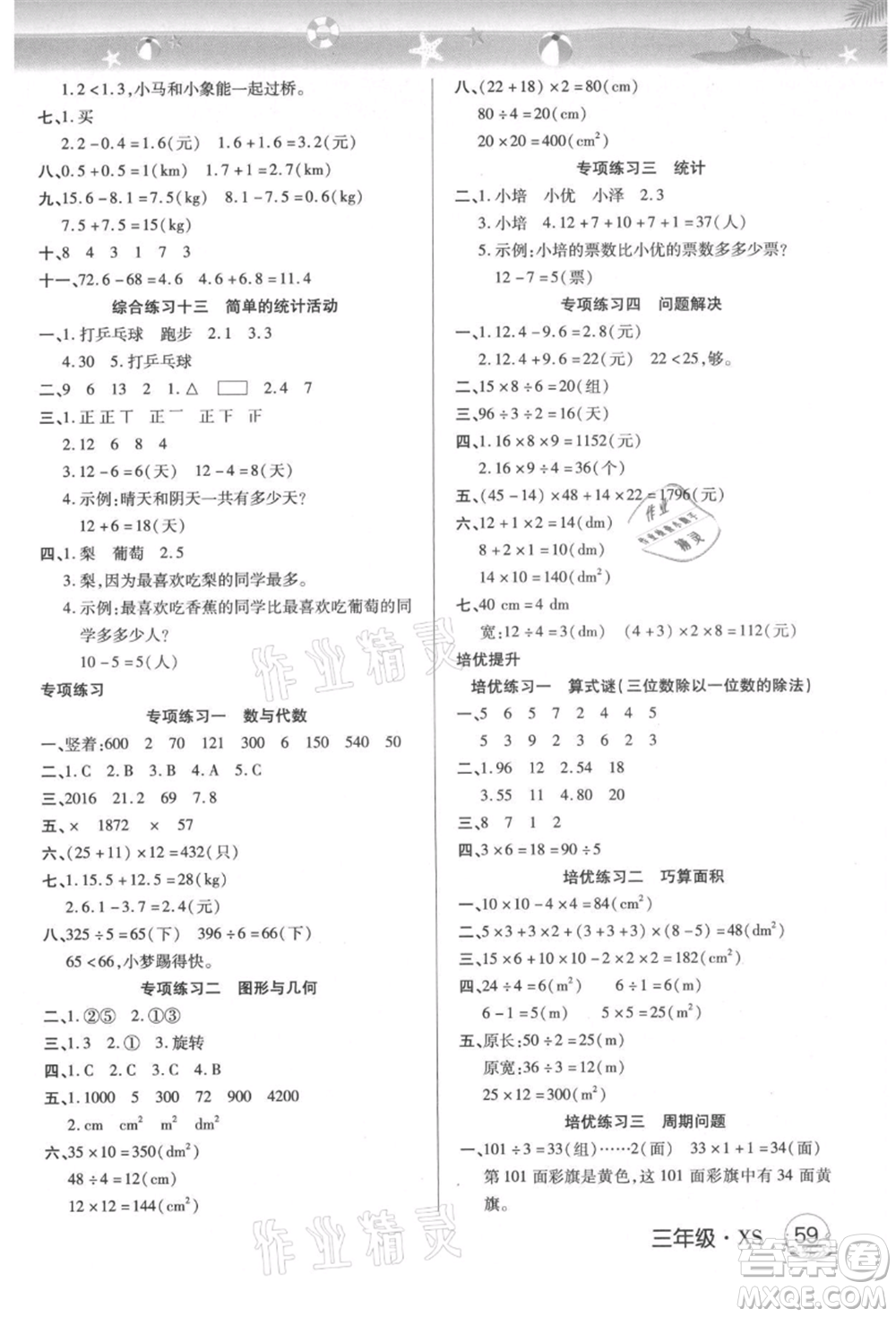 武漢大學(xué)出版社2021培優(yōu)小狀元暑假作業(yè)三年級數(shù)學(xué)西師大版參考答案