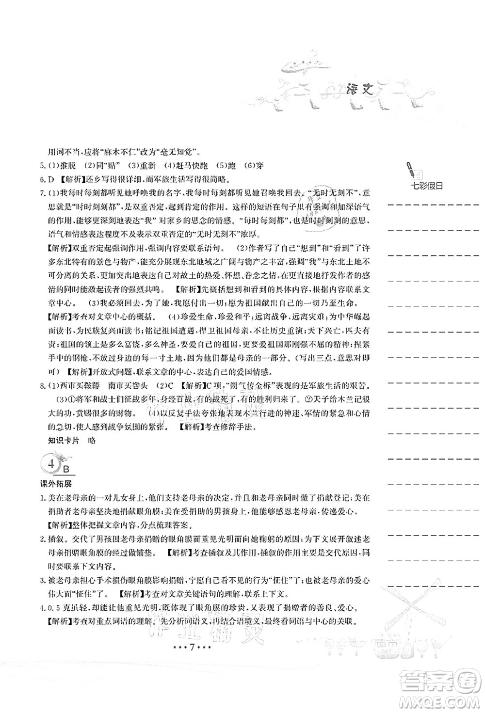 安徽教育出版社2021暑假作業(yè)七年級語文人教版答案