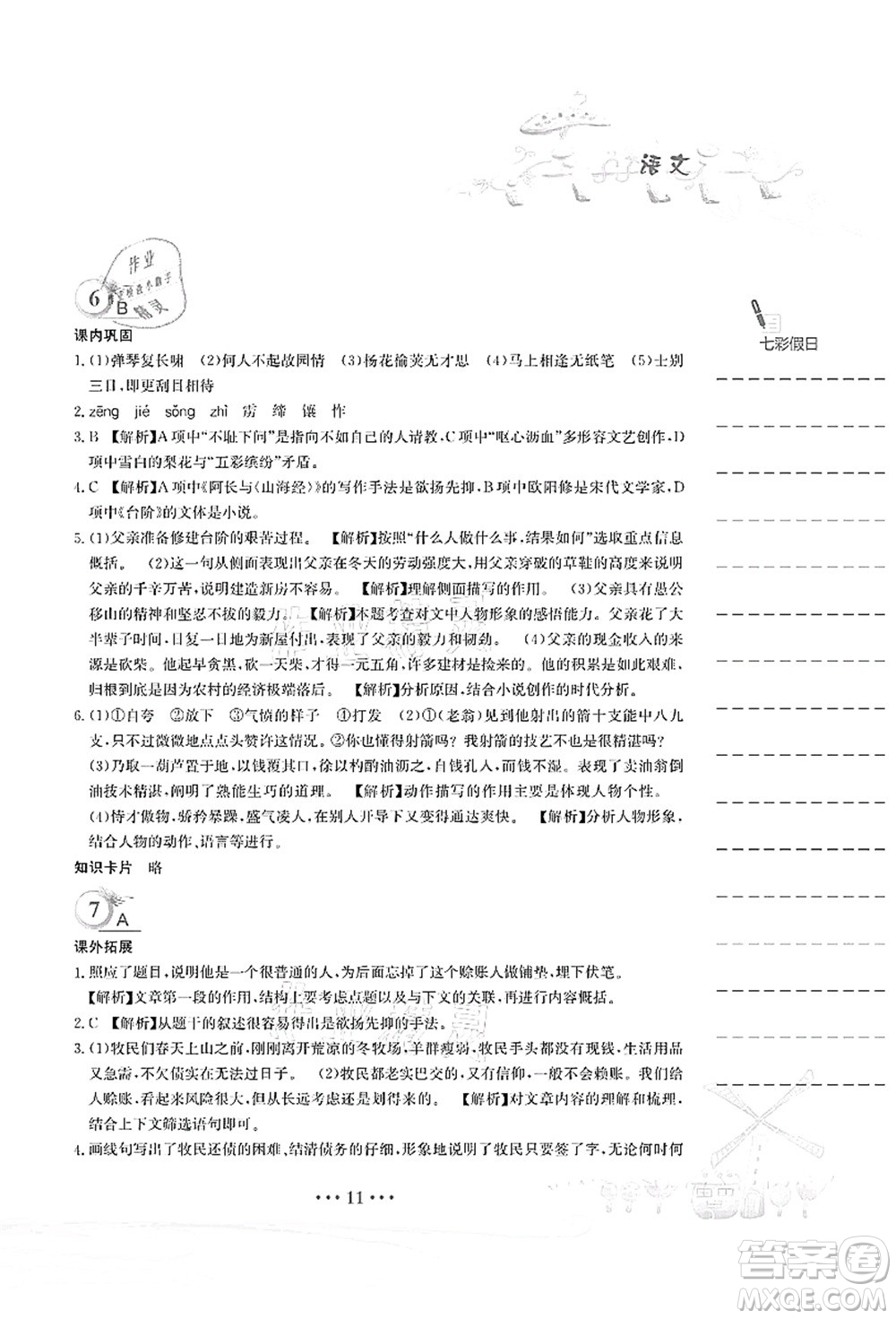 安徽教育出版社2021暑假作業(yè)七年級語文人教版答案