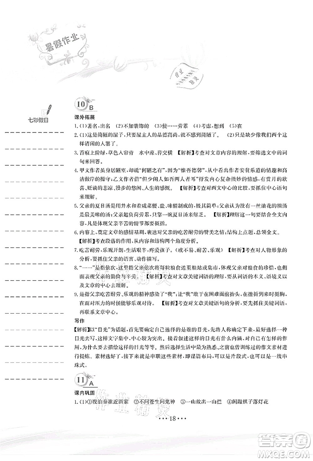 安徽教育出版社2021暑假作業(yè)七年級語文人教版答案