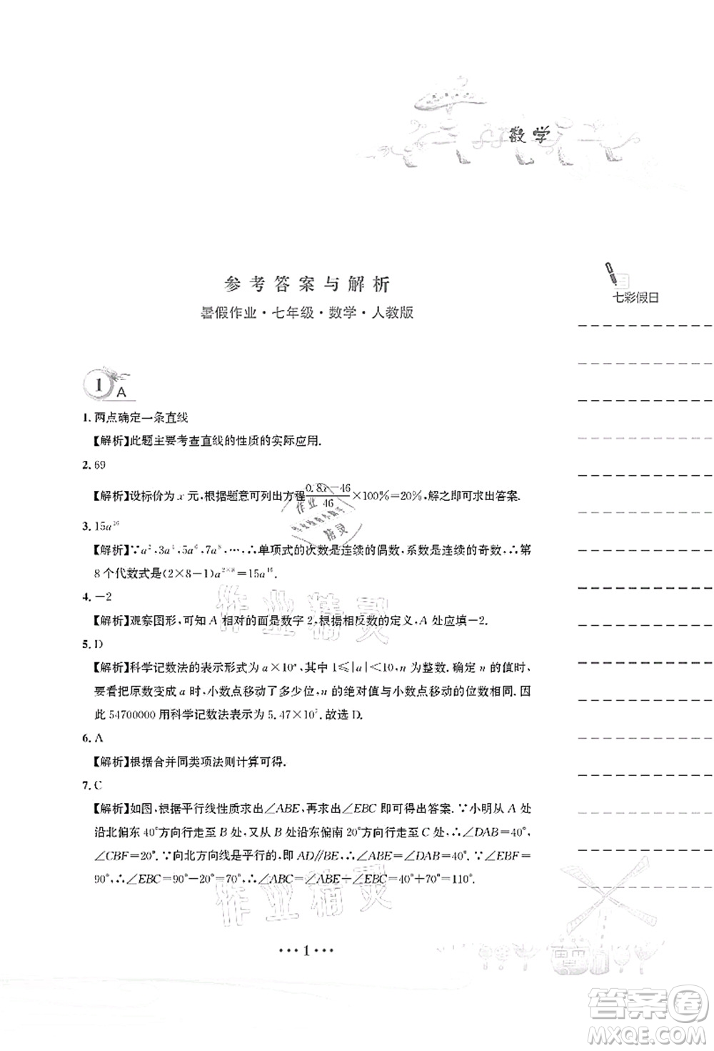 安徽教育出版社2021暑假作業(yè)七年級(jí)數(shù)學(xué)人教版答案