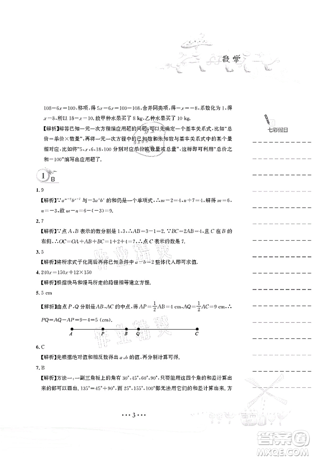 安徽教育出版社2021暑假作業(yè)七年級(jí)數(shù)學(xué)人教版答案