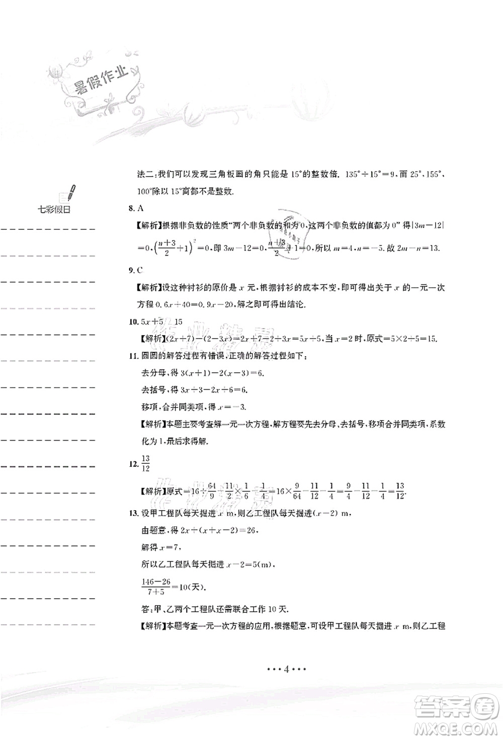 安徽教育出版社2021暑假作業(yè)七年級(jí)數(shù)學(xué)人教版答案